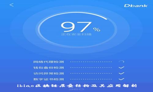 ibiao区块链层叠结构及其应用解析