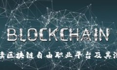 深入解读区块链自由职业平台及其潜在影响