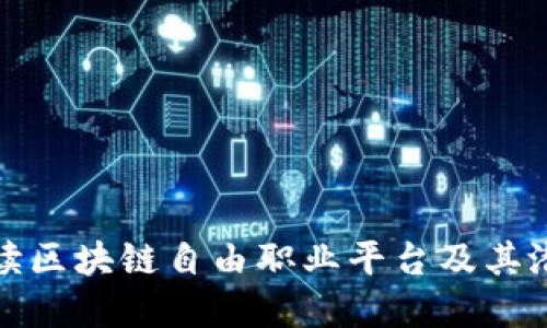 深入解读区块链自由职业平台及其潜在影响
