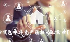 如何在TP钱包中将资产转换为人民币？详细指南