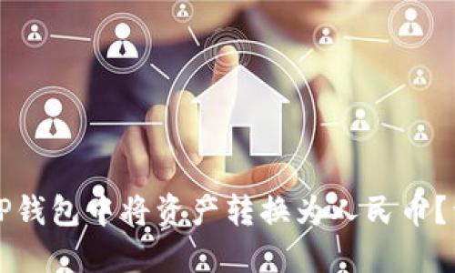 如何在TP钱包中将资产转换为人民币？详细指南