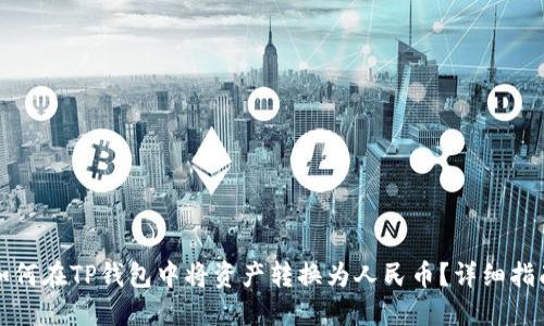 如何在TP钱包中将资产转换为人民币？详细指南