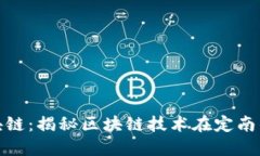 定南数据区块链：揭秘区块链技术在定南的应用