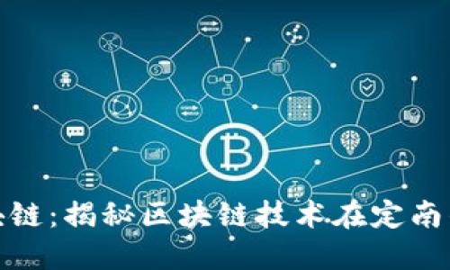 定南数据区块链：揭秘区块链技术在定南的应用与发展