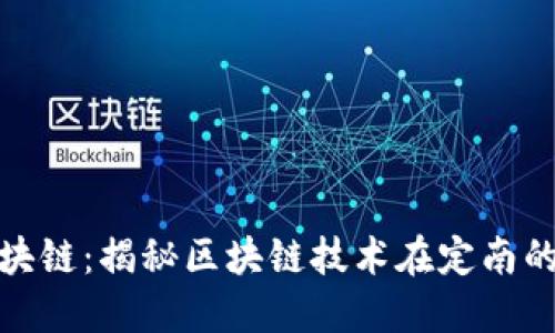 定南数据区块链：揭秘区块链技术在定南的应用与发展