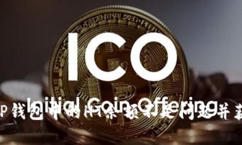 如何解决TP钱包中的HT余额不足问题并获取更多HT