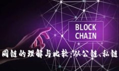 区块链不同链的理解与比较：从公链、私链到联