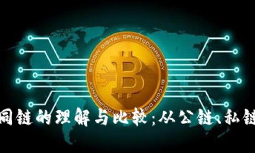区块链不同链的理解与比较：从公链、私链到联盟链