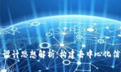 区块链项目设计思想解析：构建去中心化信任的