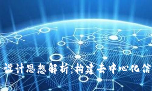 区块链项目设计思想解析：构建去中心化信任的新生态
