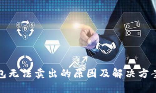 TP钱包无法卖出的原因及解决方案详解