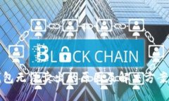 TP钱包无法卖出的原因及解决方案详解