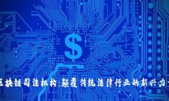 区块链司法机构：颠覆传统法律行业的新兴力量