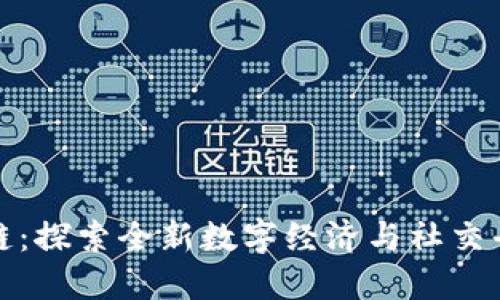 趣步区块链：探索全新数字经济与社交平台的未来