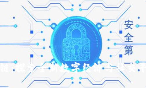 趣步区块链：探索全新数字经济与社交平台的未来