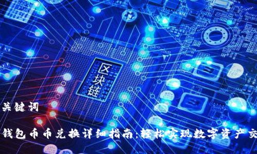 和关键词

TP钱包币币兑换详细指南：轻松实现数字资产交易