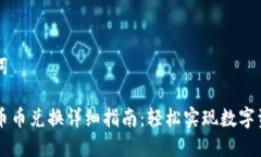 和关键词TP钱包币币兑换详细指南：轻松实现数字