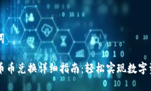 和关键词

TP钱包币币兑换详细指南：轻松实现数字资产交易