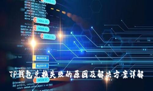 TP钱包兑换失败的原因及解决方案详解
