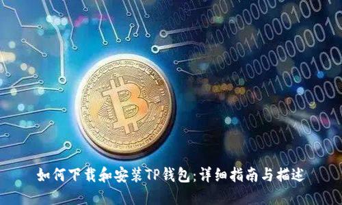 如何下载和安装TP钱包：详细指南与描述