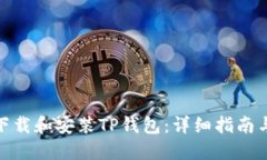 如何下载和安装TP钱包：详细指南与描述
