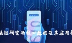 区块链研究的核心数据及其应用解析