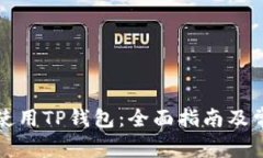 如何下载和使用TP钱包：全面指南及常见问题解答