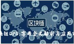 区块链DFS：字母含义解析与应用前景