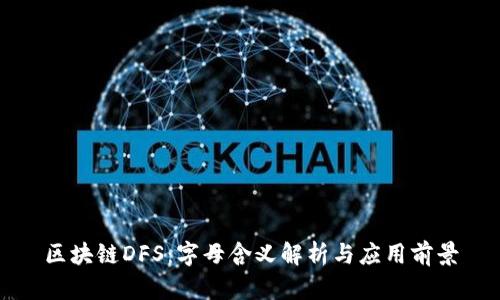 区块链DFS：字母含义解析与应用前景