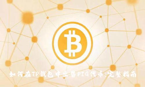 如何在TP钱包中出售PIG代币：完整指南
