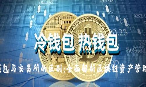  TP钱包与交易所的区别：全面解析区块链资产管理工具