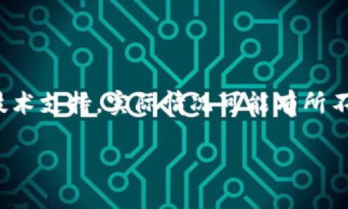 注意：这个问题涉及到加密货币的实时交易和技术支持，实际情况可能有所不同，建议咨询TP钱包官方或社区获取最新信息。

TP钱包收录代币到账时间详解