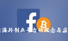 区块链海外创业平台的概念与应用解析