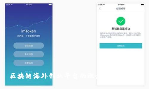 区块链海外创业平台的概念与应用解析