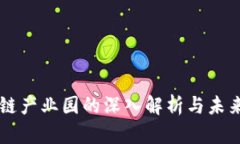 区块链产业园的深入解析与未来展望
