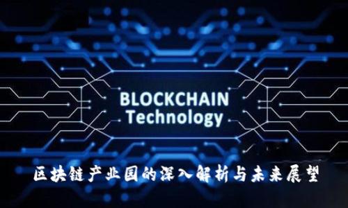 区块链产业园的深入解析与未来展望