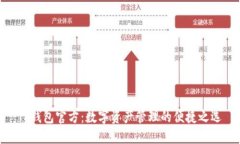 TP钱包官方：数字资产管理的便捷之选