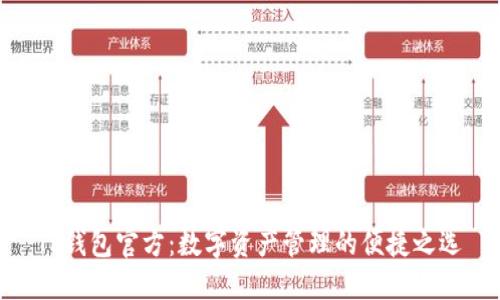 TP钱包官方：数字资产管理的便捷之选