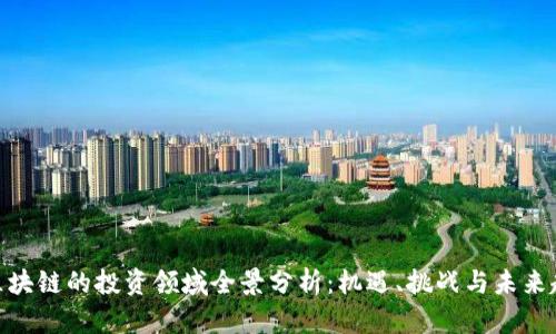 : 区块链的投资领域全景分析：机遇、挑战与未来趋势
