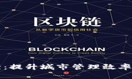 区块链城市治理方案：提升城市管理效率与透明度的创新路径