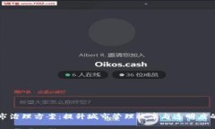 区块链城市治理方案：提升城市管理效率与透明