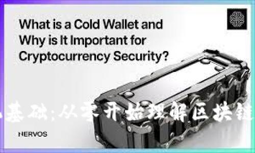 区块链计算机基础：从零开始理解区块链如何改变世界