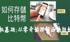 区块链计算机基础：从零开始理解区块链如何改