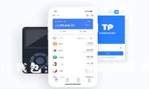 如何下载TP钱包：详细指南与常见问题解答