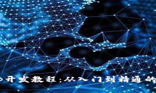 TP钱包DApp开发教程：从入门到精通的全方位指南