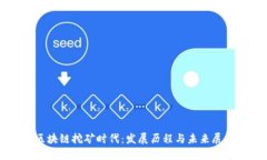 区块链挖矿时代：发展历程与未来展望