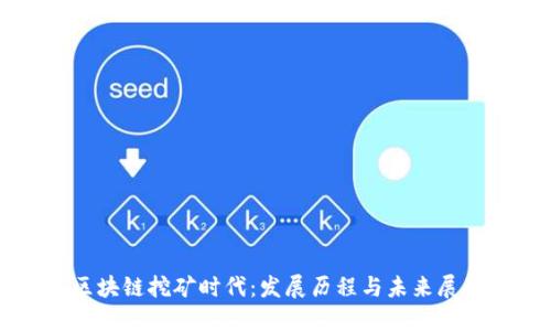 区块链挖矿时代：发展历程与未来展望
