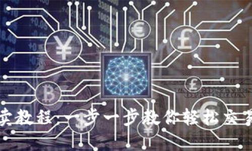 TP钱包买卖教程：一步一步教你轻松交易数字资产
