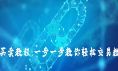 TP钱包买卖教程：一步一步教你轻松交易数字资产