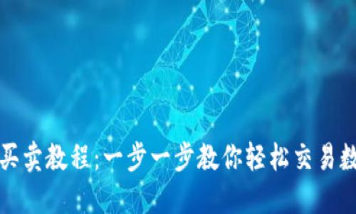 TP钱包买卖教程：一步一步教你轻松交易数字资产